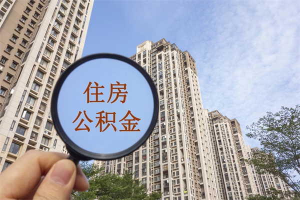 迪庆住房公积金可以提取几次（公积金提取可以用几次）