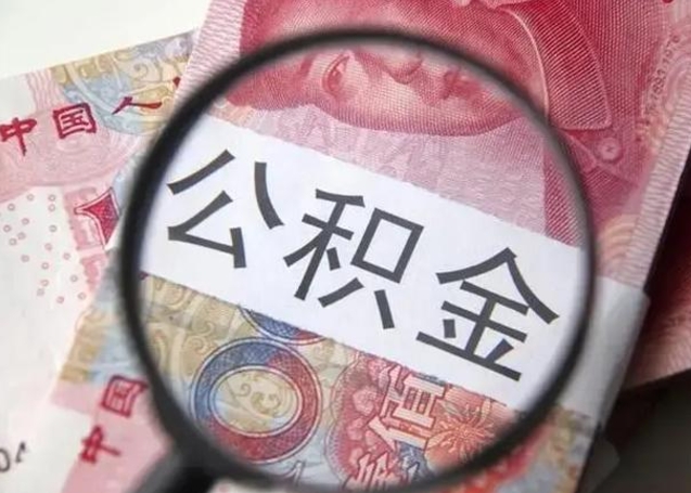 迪庆在职封存的公积金怎么提取（在职人员公积金封存）